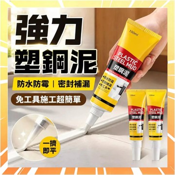 防水塑鋼泥 強力塑鋼泥 水泥填縫劑 密封膠 防黴封邊填縫陶瓷膠 美縫劑 磁磚填縫 防水防黴玻璃膠 美縫填縫劑 0502