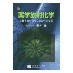 薬学放射化学 生体と放射化学、放射性医薬品