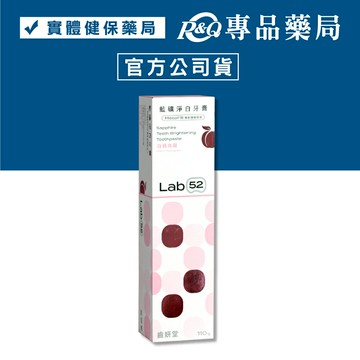 Lab52 齒妍堂 藍礦淨白牙膏 (白桃烏龍) 110g/條 專品藥局\t【2029659】