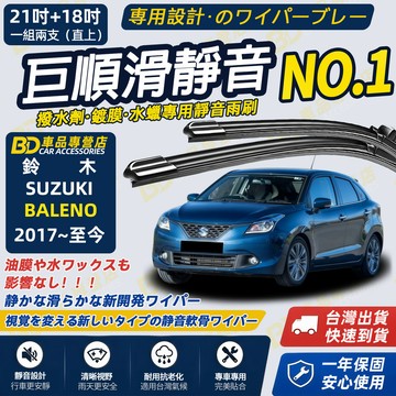 【BALENO 撥水劑專用雨刷】專為鍍膜玻璃研製 含水蠟 矽膠鍍膜 2017~至今 21吋+18吋 靜音雨刷 高清雨刷
