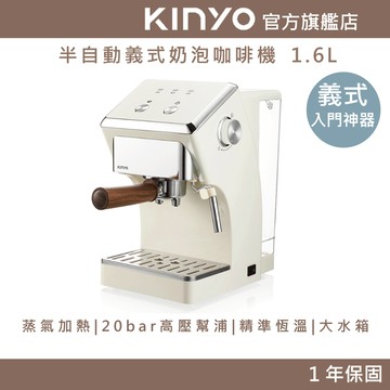 〖KINYO〗 1.6L半自動義式奶泡咖啡機 (CMH)咖啡機 泡咖啡 1.6L水箱 可拆水箱 蒸氣奶泡管