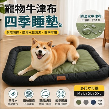 【隔日到貨】牛津布寵物防水防尿墊 寵物睡墊 寵物床墊 四季通用寵物沙發 狗狗貓咪床墊 大中小型犬夏季涼感睡墊 止滑墊