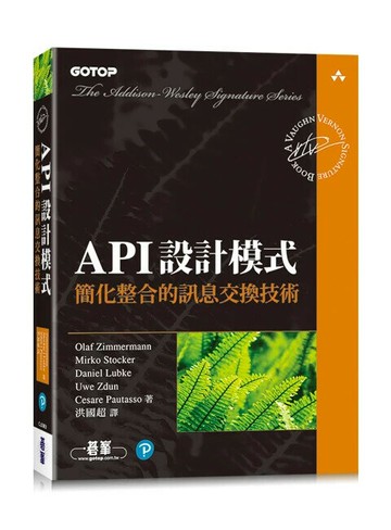 API設計模式｜簡化整合的訊息交換技術 1/e Olaf Zimmermann等 2024 碁峰