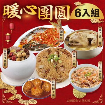 【廚鮮食代】暖心團圓6道組