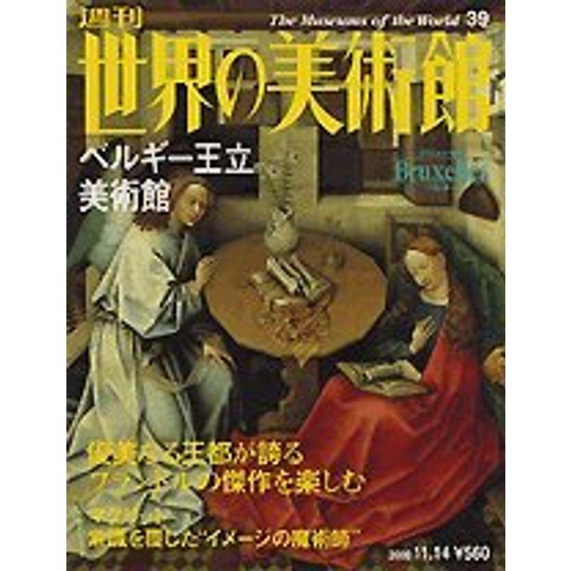 週刊世界の美術館（３９）ベルギー王立美術館（ベルギー）