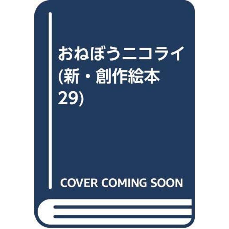 おねぼうニコライ (新・創作絵本 29)