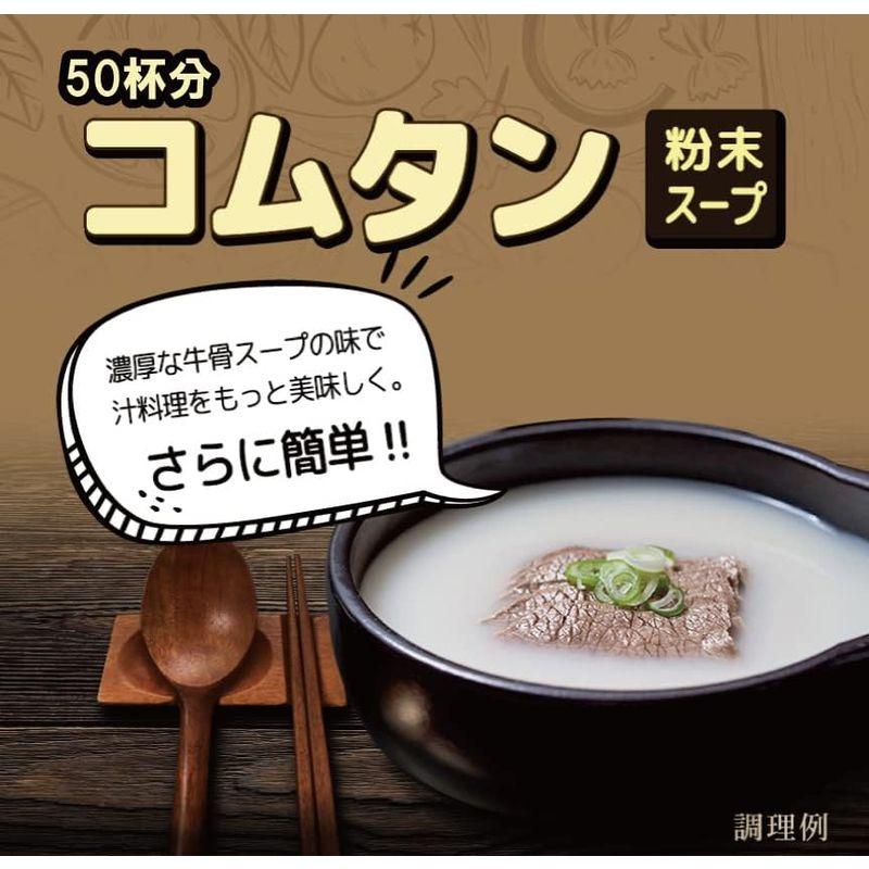 コムタン粉末スープ 500g×1個入(500g) コムタン粉末スープ50人前 ランチのお供に・寒い朝にピッタリ温活スープ?麺や春雨をいれて