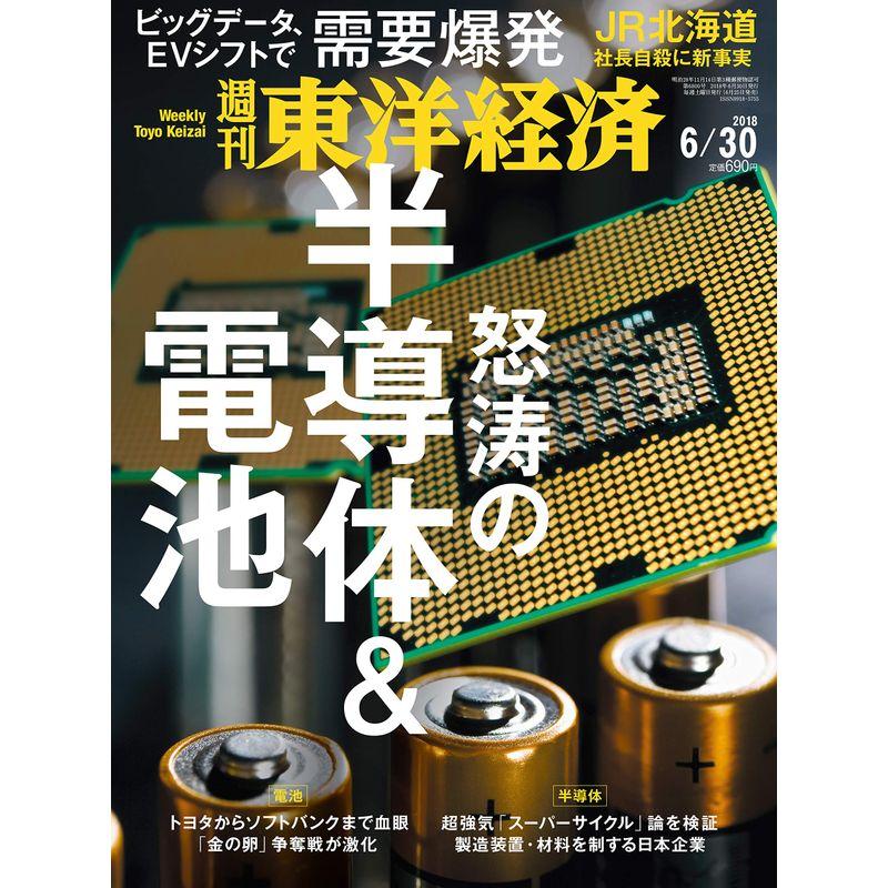 週刊東洋経済 2018年6月30日号 雑誌(怒涛の半導体電池)