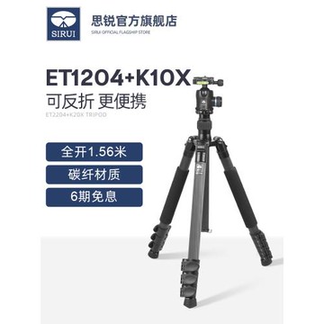 思銳 ET1204+K10X 三腳架云臺套裝 單反照相機攝影便攜架 碳纖維拍攝支架專業球形云臺反折小巧收納戶外拍攝