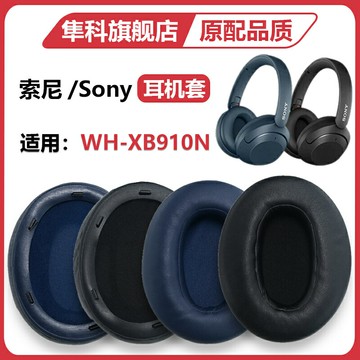 適用Sony索尼WH-XB910N耳機套XB910N耳罩頭戴式耳機罩海綿套橫梁套頭梁保護套冰感耳棉皮套耳墊配件