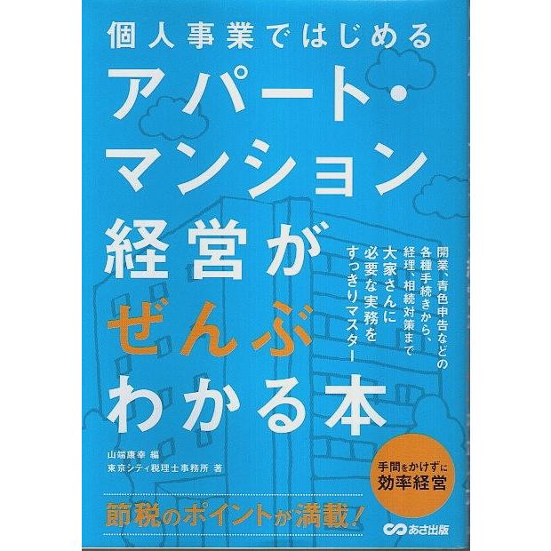 個人事業ではじめる アパート・マンション経営がぜんぶわかる本  山端康幸:編／東京シティ税理士事務所:著