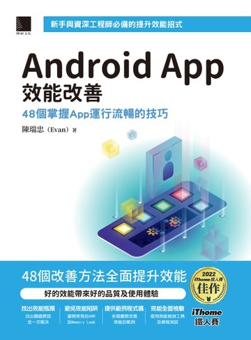 【電子書】Android App效能改善：48個掌握App運行流暢的技巧（iThome鐵人賽系列書）