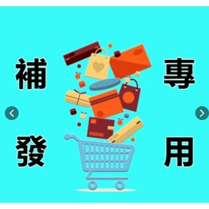 補發裝用 補發裝用 補發裝用