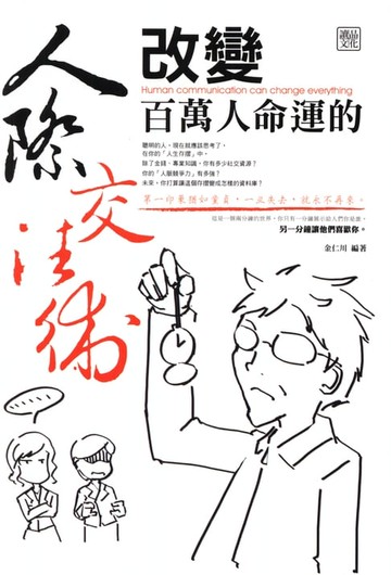【電子書】改變百萬人命運的人際交往術