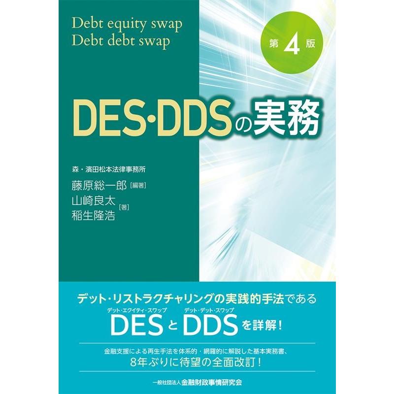 DES・DDSの実務 Debt equity swap・Debt debt swap