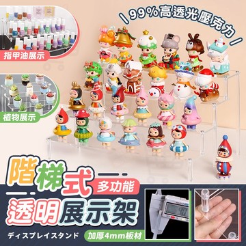 【台灣現貨】壓克力展示架 公仔展示架 階梯展示架 ㄇ型架 陳列架 盒玩收納 水晶展示架 香水收納架 桌上展示架 階梯架