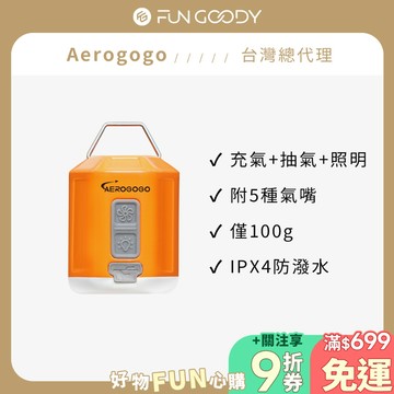 【台灣總代理】Aerogogo｜GIGA PUMP 4.0 三合一多功能充氣幫浦 一機三用 充氣+抽氣+露營燈 露營必備