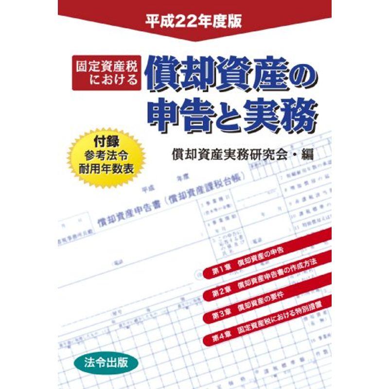 平成22年度版 固定資産税における償却資産の申告と実務