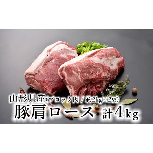 ふるさと納税 山形県 米沢市 山形県産 豚肉 ブロック肉 豚肩ロース 4kg 約2kg×2袋 冷蔵 国産 [030-J012-03]