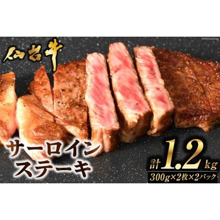 ふるさと納税 肉 ステーキ 仙台牛サーロインステーキ計1.2kg 仙台牛 ブランド牛   気仙沼市物産振興協会   宮城県 気仙沼市 宮城県気仙沼市