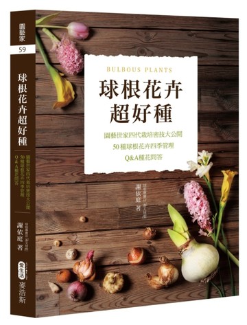 球根花卉超好種：園藝世家四代栽培密技大公開，50種球根花卉四季【二手書_良好】TAAZE讀冊生活
