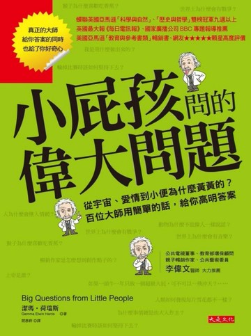 小屁孩問的偉大問題：從宇宙、愛情到小便為什麼黃黃的？百位大師用簡單的話，給[二手書_良好]
