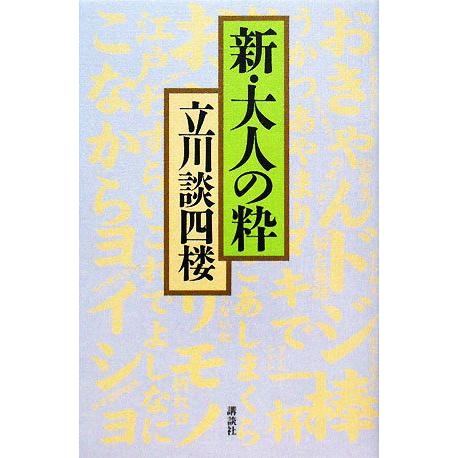 新・大人の粋／立川談四楼