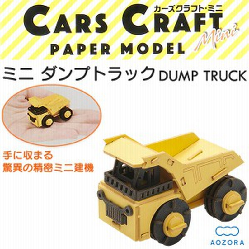 カーズクラフト ミニ ダンプカー ダンプトラック ペーパークラフト キット 重機 働く車 組み立て 組立 ミニチュア ペーパーモデル 工作 通販 Lineポイント最大1 0 Get Lineショッピング