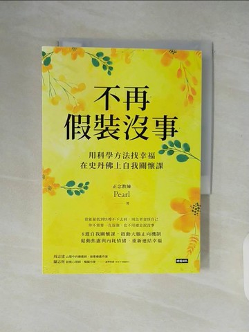 【書寶二手書T3／心理_XTV】不再假裝沒事：用科學方法找幸福，在史丹佛上自我關懷課_Pearl