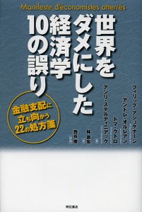 世界をダメにした経済学10の誤り 金融支配に立ち向かう22の処方箋 フィリップ・アシュケナージ アンドレ・オルレアン