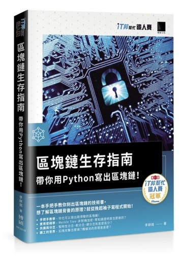 區塊鏈生存指南：帶你用Python寫出區塊鏈！（iT邦幫忙鐵人賽系列書）[二手書_良好]