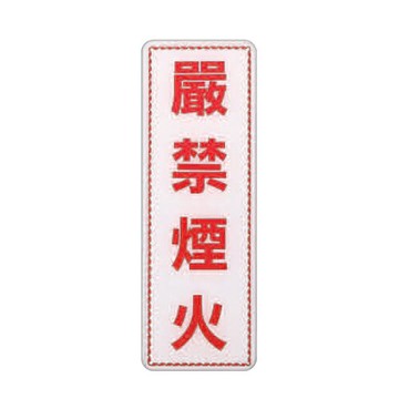 ZG1 彩色 EK 貼牌 嚴禁煙火-標示牌 / 個 EK-305【APP滿額下單4%點數(單一帳號最高1500點)】6/30止