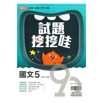 翰林高中試題挖挖哇國文(5)