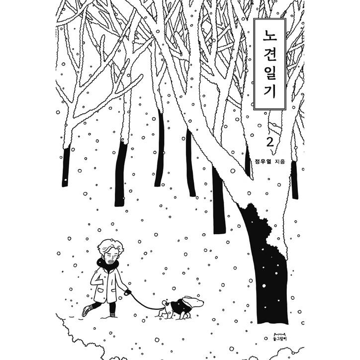 韓国語 イラストエッセイ 『老犬日記 2』 著：チョン・ウヨル