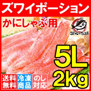 送料無料 超特大 5L ズワイガニ ポーション かにしゃぶ お刺身用 冷凍総重量 2kg 500g×4パック 合計60本【生食用 かに ポーション ずわ