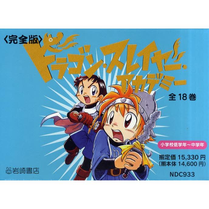 ドラゴン・スレイヤー・アカデミー 完全版 18巻セット | LINE