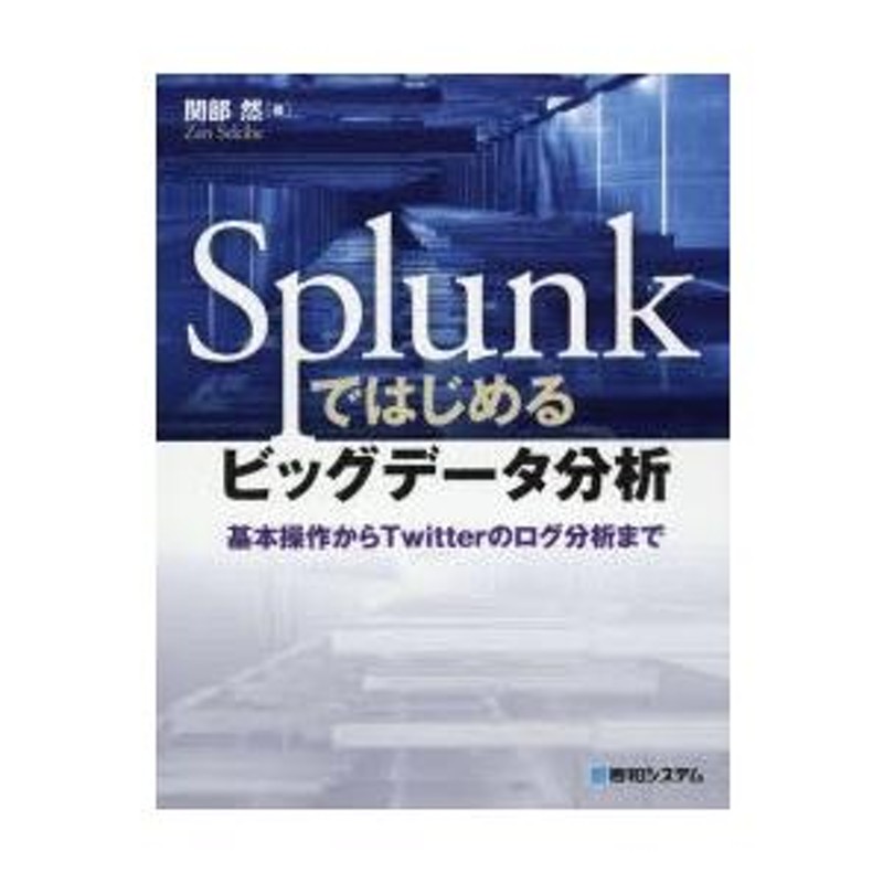 Splunkではじめるビッグデータ分析 基本操作からTwitterのログ分析まで | LINEブランドカタログ