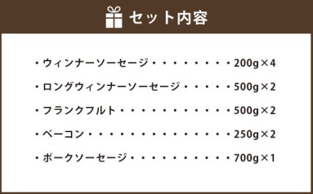 ＜4kg＞阿蘇の逸品 ベーコン ウィンナー ソーセージ 詰め合わせ セット 合計4kg 5種類 豚 豚肉 加工品 肉加工品