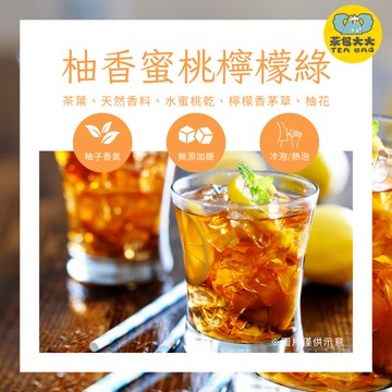柚香蜜桃檸檬綠茶(10入/袋)｜中秋限定、茶包大大獨家特調、冷泡茶、茶葉、茶包、熱泡、下午茶、台灣製造、天天出貨