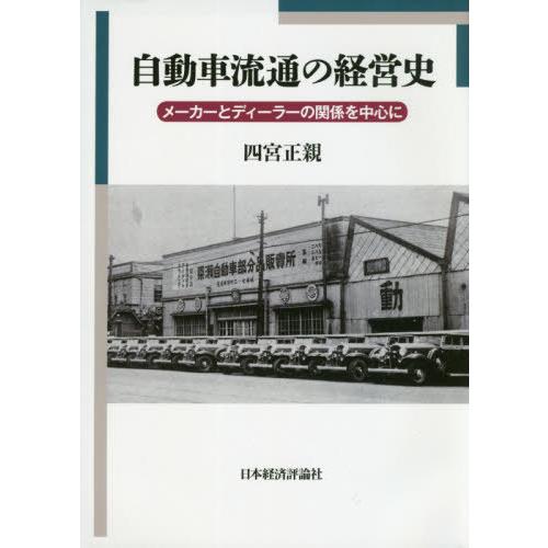 自動車流通の経営史 メーカーとディーラーの関係を中心に