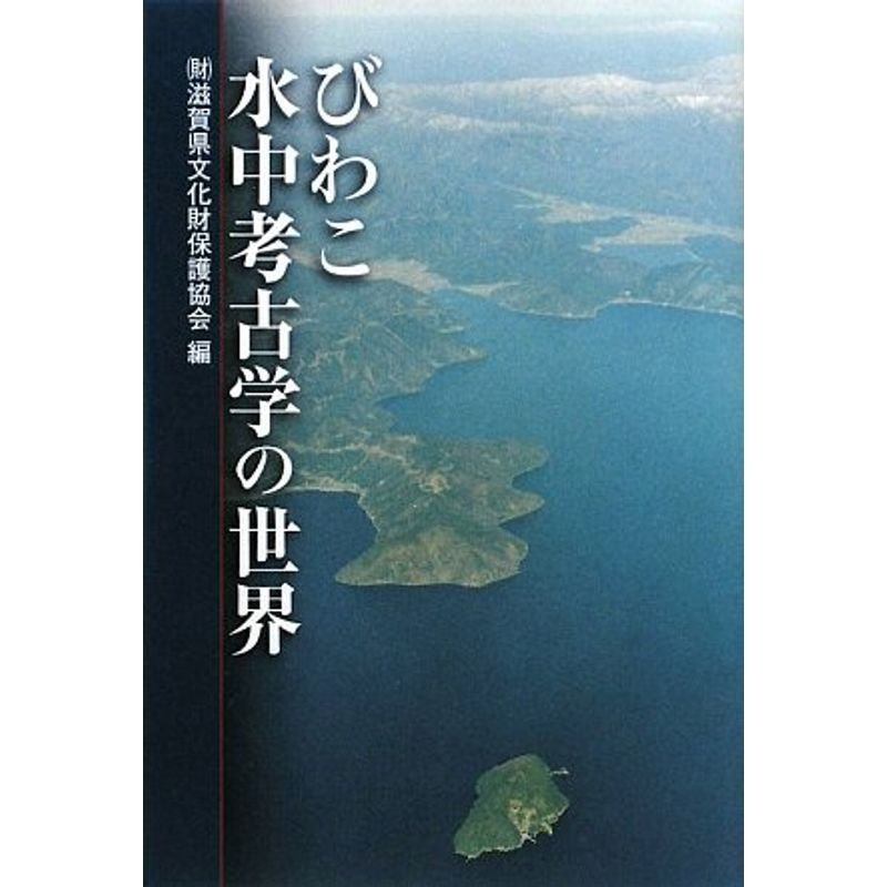 びわこ水中考古学の世界