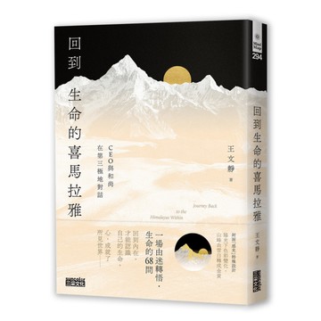 回到生命的喜馬拉雅：CEO與和尚在第三極地對話