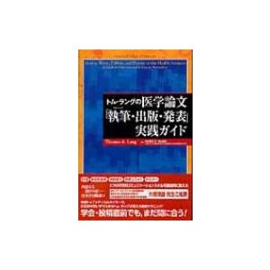 トム・ラングの医学論文 執筆・出版・発表 実践ガイド