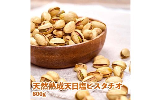 天然 熟成 天日塩 の ピスタチオ 800g ナッツ