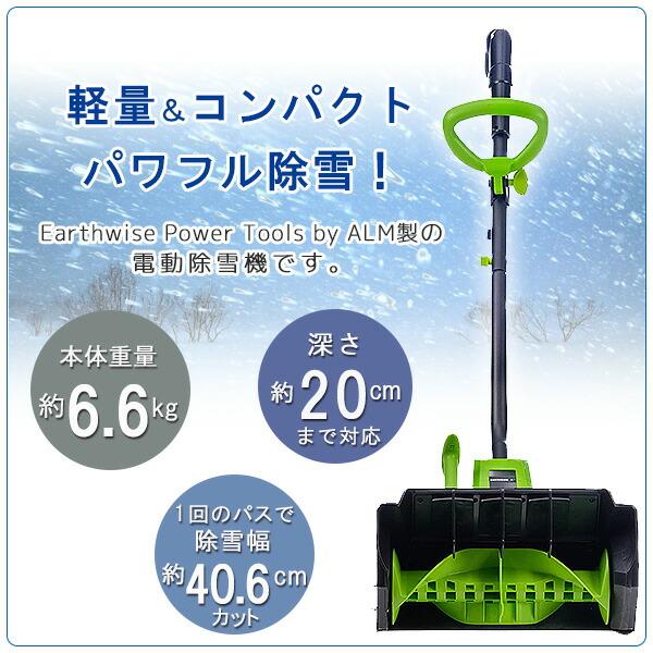 Earthwise Power Tools by ALM スノーショベル 電動除雪機 12アンペアモーター 強力 雪かき 小型 除雪機 家庭用