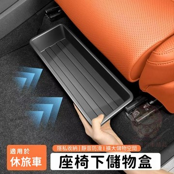 【台灣庫存 車內整潔 靜音防滑】車用座椅收納盒 汽車座椅下方收納盒 車用收納盒 車用置物盒 車內置物盒 收納盒 B037
