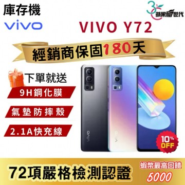 『10倍蝦幣+含稅附發票』VIVO｜Y72｜8+128｜手機