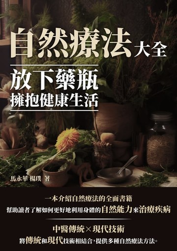 【電子書】自然療法大全：放下藥瓶，擁抱健康生活