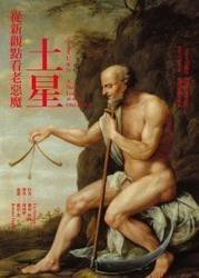 {臺灣公司貨 可打統編}土星從新觀點看老惡魔 麗茲．格林