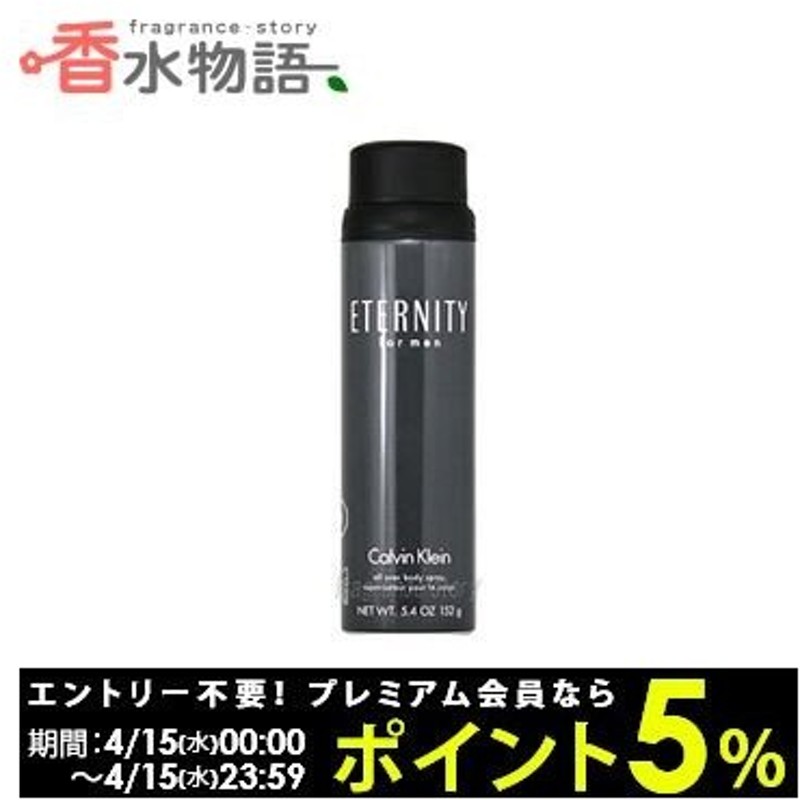 カルバン クライン Calvin Klein Ck エタニティ フォーメン ボディスプレー 152g Fs 香水 メンズ あすつく 通販 Lineポイント最大0 5 Get Lineショッピング